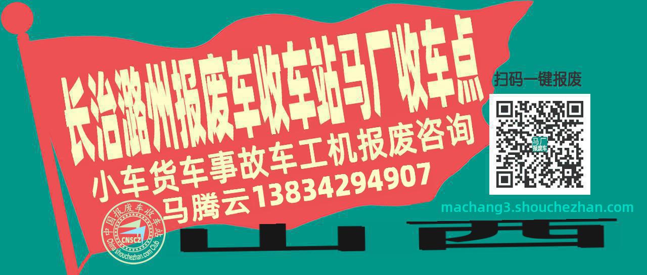 长治潞州报废车收车站马厂收车点